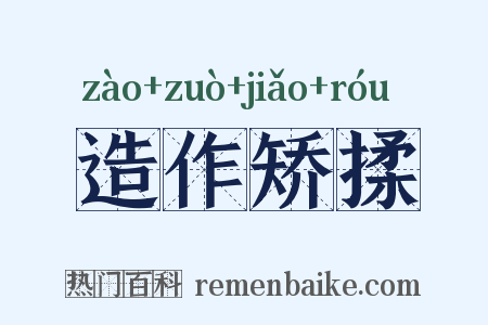 造作矫揉是什么意思的图片